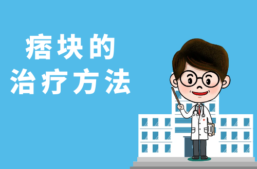 痞块的治疗方法有哪些？