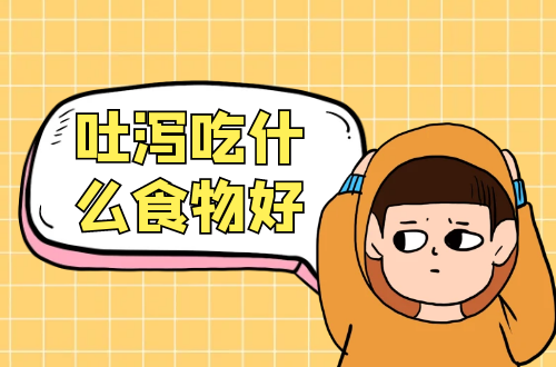 吐泻吃什么食物好？推荐这几类食物