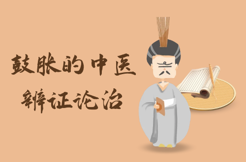 鼓胀的中医辨证论治