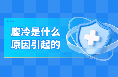 腹冷是什么原因引起的？常见因素有这几个