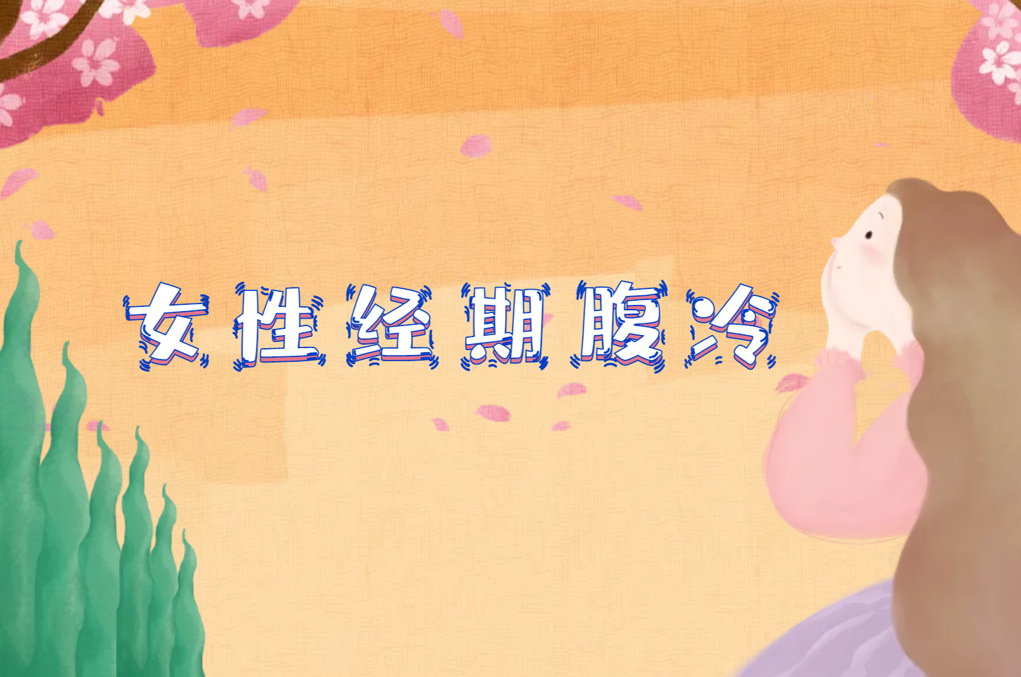 女性经期