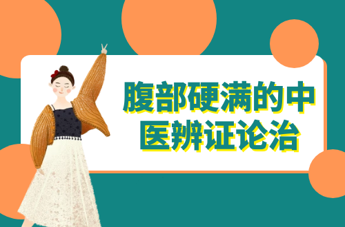 腹部硬满的中医辨证论治
