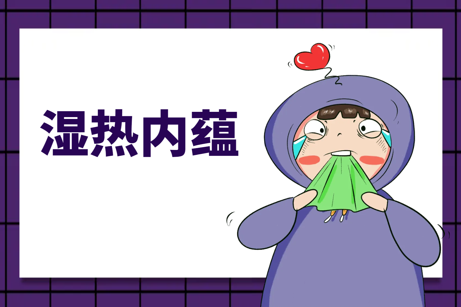 湿热内蕴 湿热内蕴