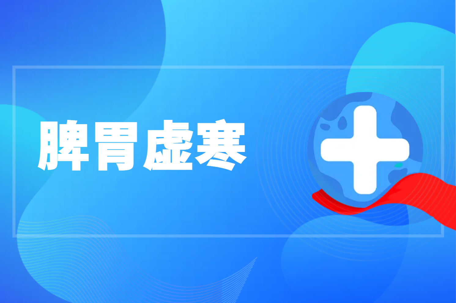 脾胃虚寒 脾胃虚寒