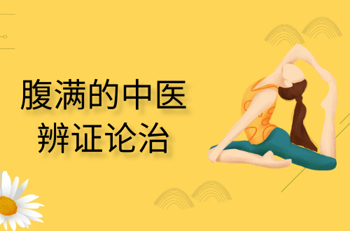 腹满的中医辨证论治