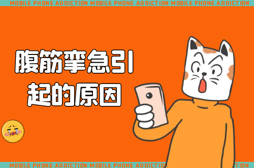 腹筋挛急引起的原因有哪些？常见因素有这几个