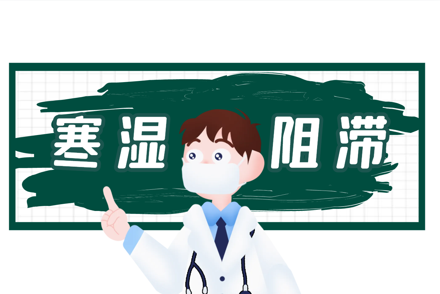 寒湿阻滞 寒湿阻滞