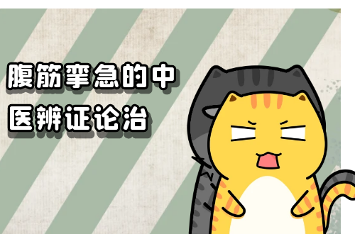 腹筋挛急的中医辨证论治