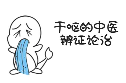干呕的中医辨证论治