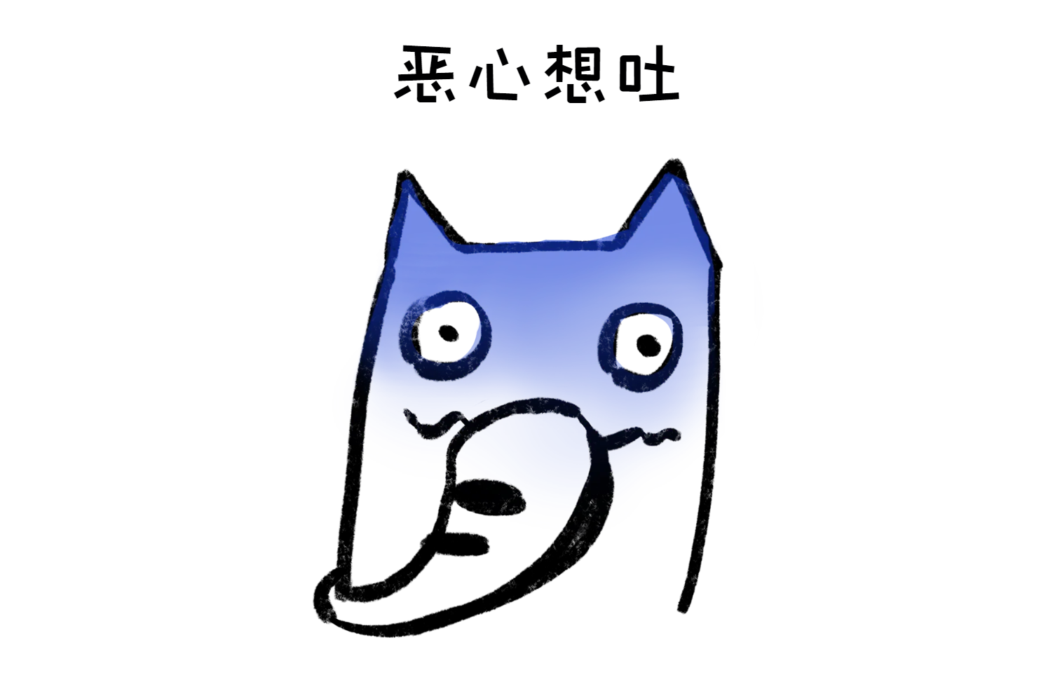 肝气犯胃