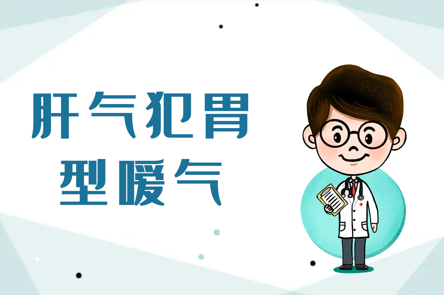 肝气犯胃型嗳气 肝气犯胃型嗳气