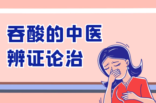 吞酸的中医辨证论治