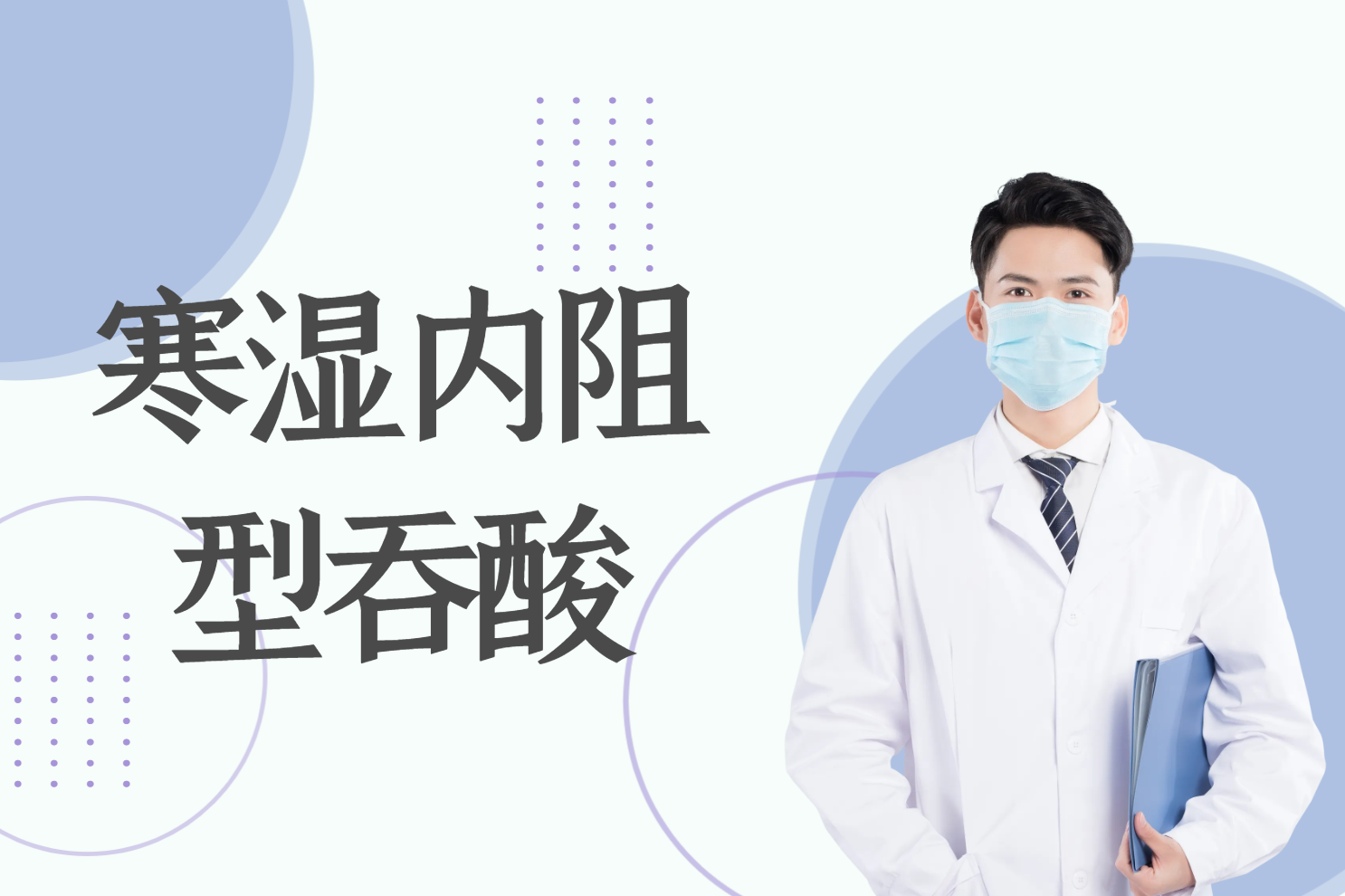 寒湿内阻 寒湿内阻