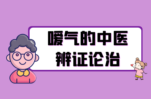嗳气的中医辨证论治