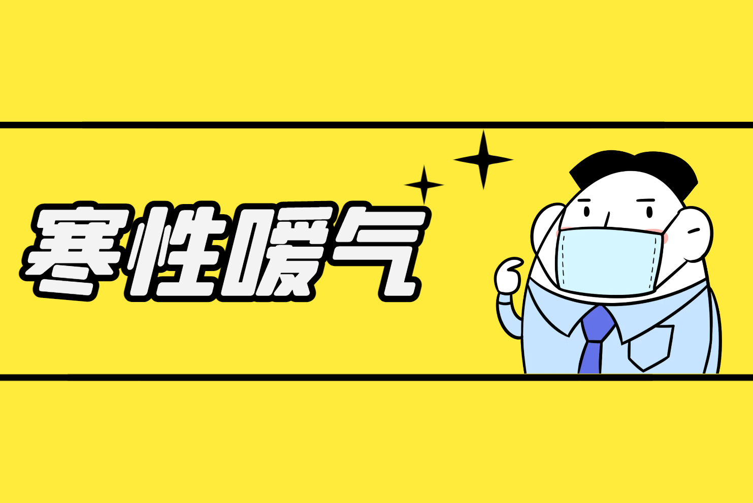 寒性 寒性