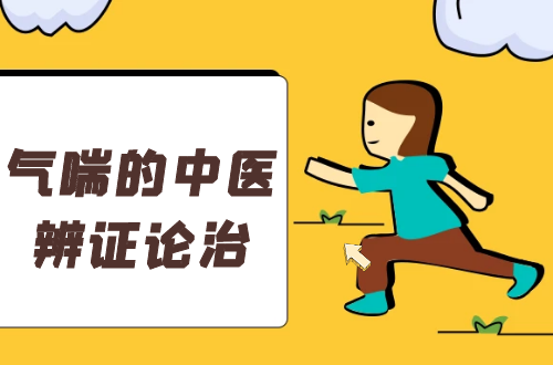 气喘的中医辨证论治