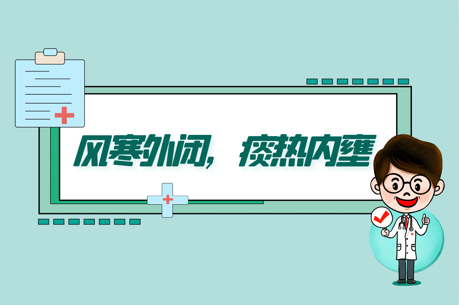 风寒外闭，痰热内壅