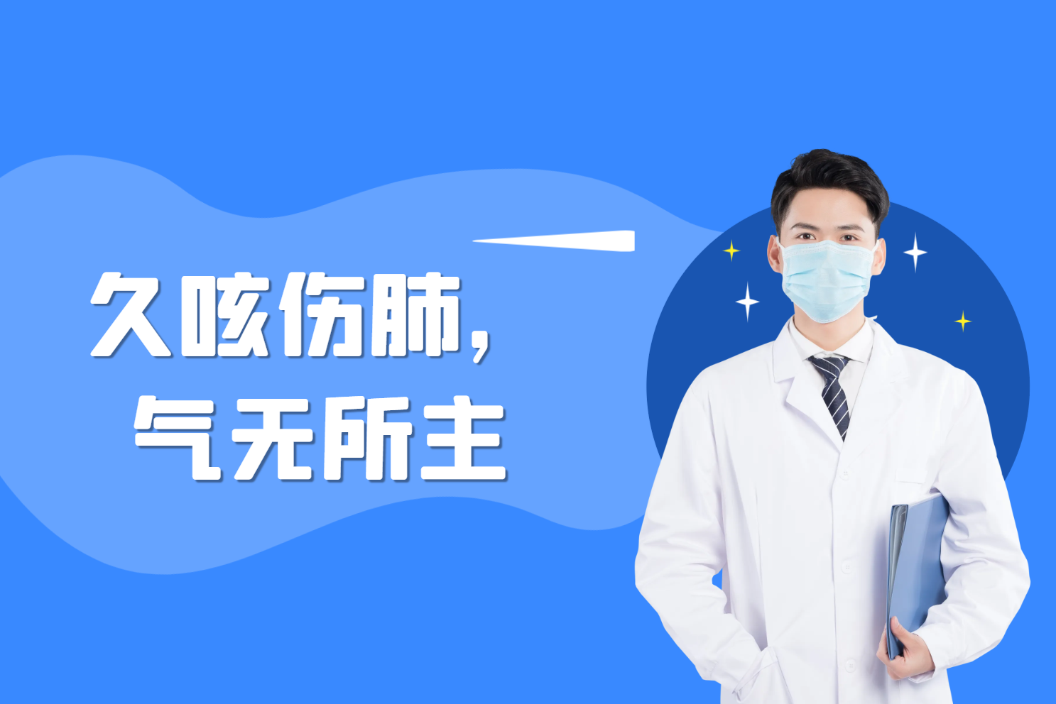 久咳伤肺，气无所主