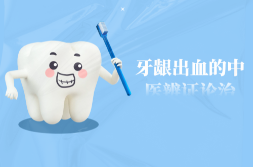 牙龈出血的中医辨证论治