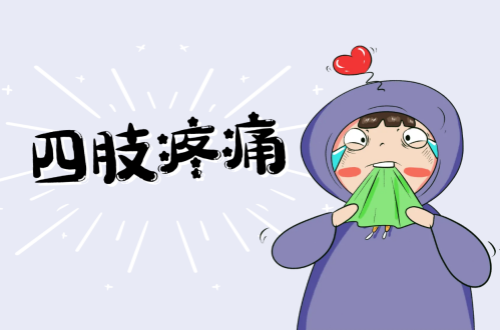 四肢痛的原因有哪些？如何治疗？