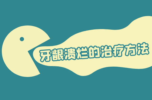 牙龈溃烂的治疗方法有哪些？