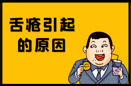 舌疮引起的原因有哪些？常见因素有这几个