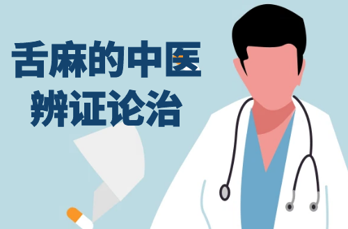 舌麻的中医辨证论治