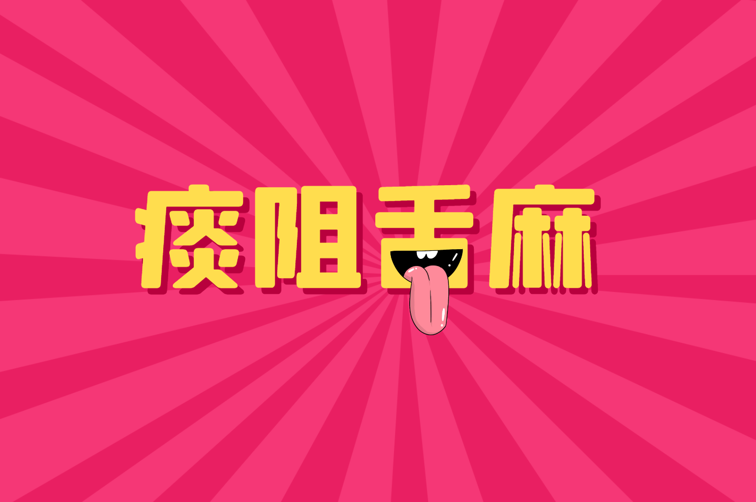 痰阻舌麻 痰阻舌麻