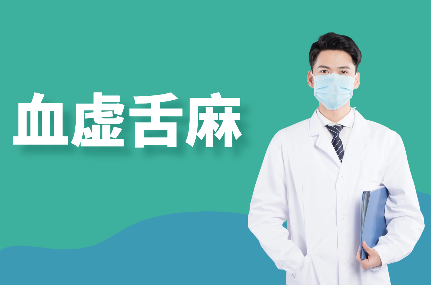 血虚舌麻 血虚舌麻