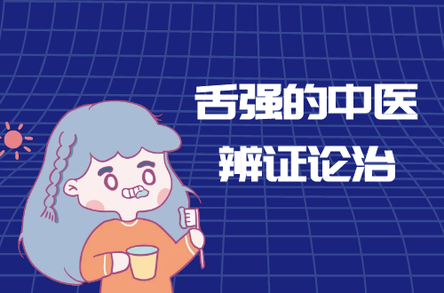 舌强的中医辨证论治