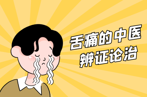 舌痛的中医辨证论治