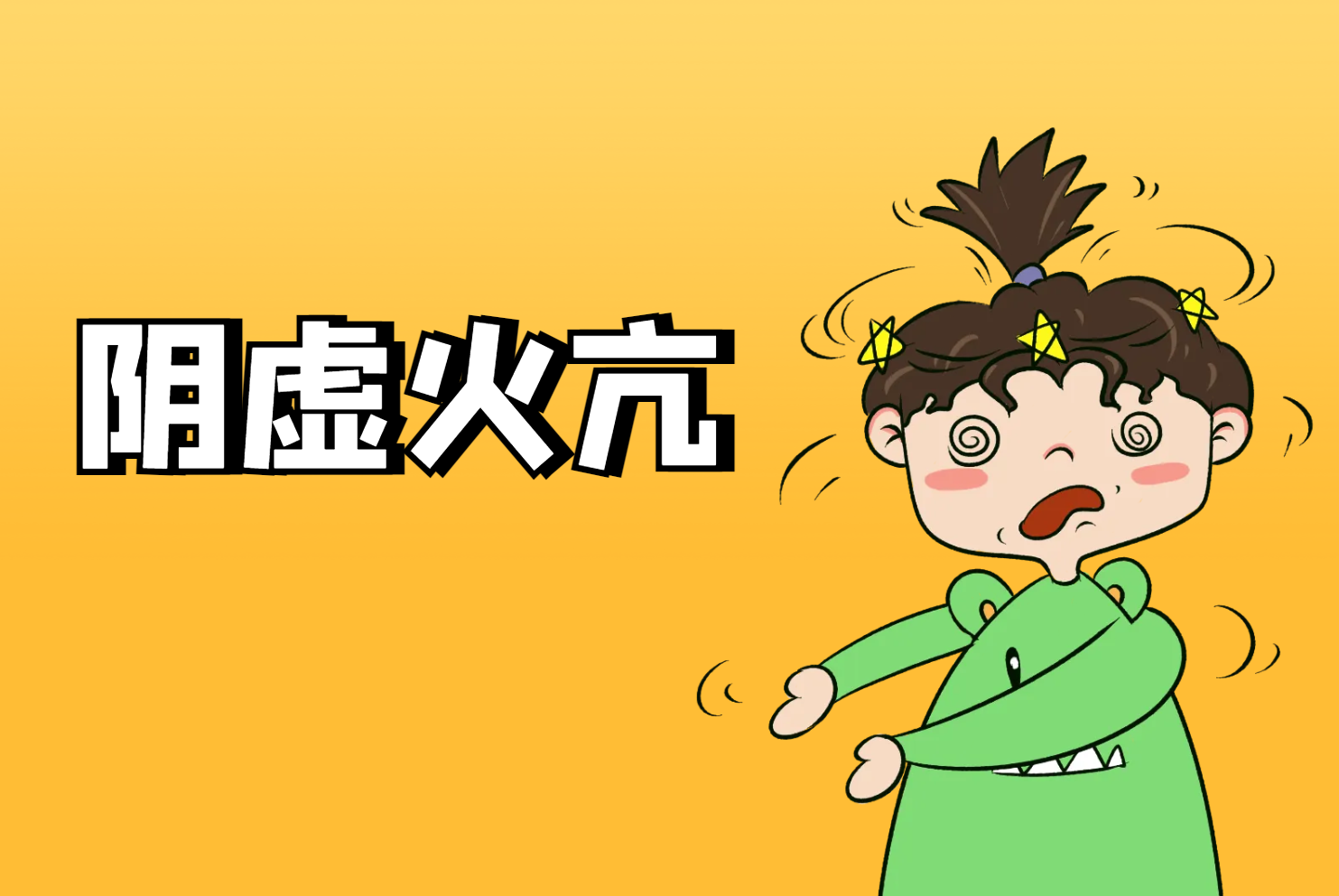 阴虚火亢