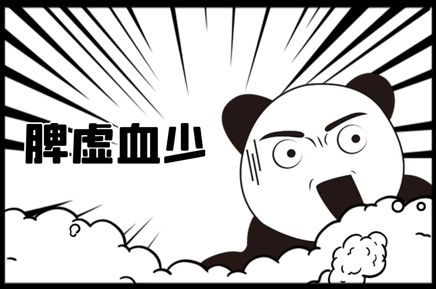 脾虚血少