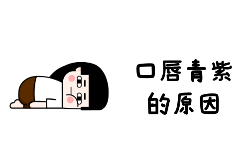 导致口唇青紫的原因有哪些？常见因素有这几个