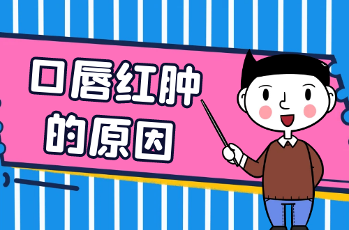 导致口唇红肿的原因有哪些？常见因素有这几个