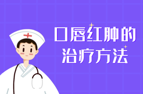 口唇红肿的治疗方法