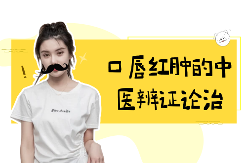 口唇红肿的中医辨证论治