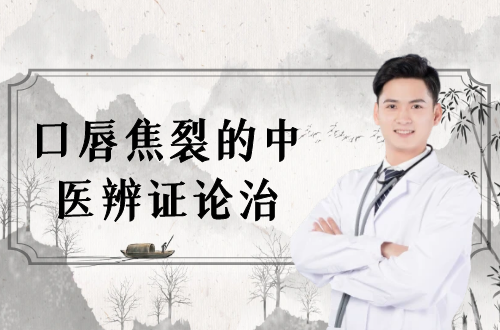 口唇焦裂的中医辨证论治