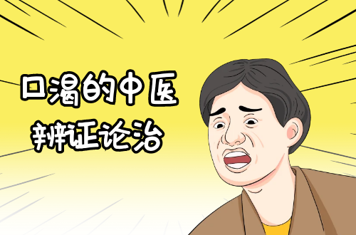 口渴的中医辨证论治
