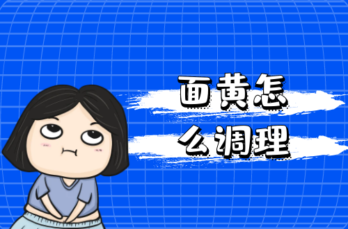 面黄怎么调理？这几个方法帮助你有效改善