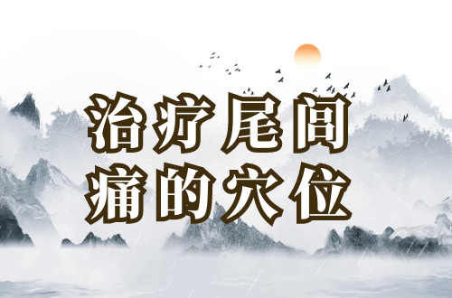 治疗尾闾痛的穴位有哪些？常见的有这几个