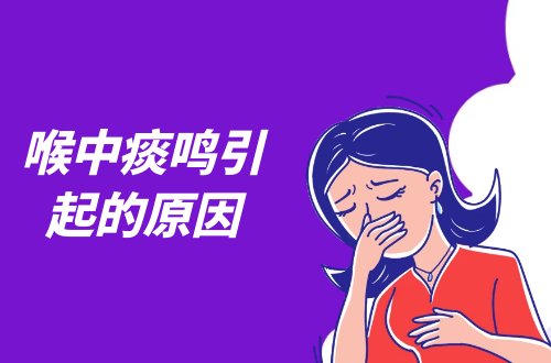 喉中痰鸣引起的原因有哪些？常见因素有这几个