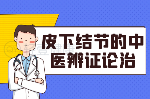 皮下结节的中医辨证论治