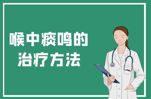 喉中痰鸣的治疗方法有哪些？