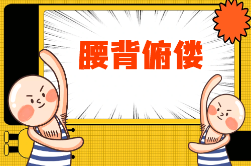 腰背俯偻的症状有哪些？如何治疗？