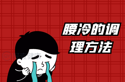 腰冷的调理方法