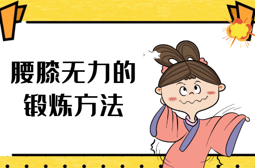 腰膝无力的锻炼方法