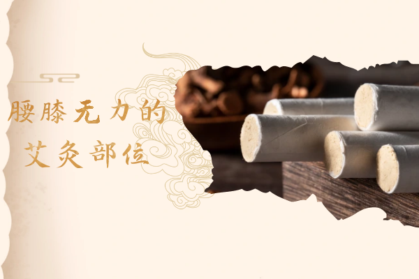 腰膝无力的艾灸部位