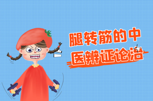 腿转筋的中医辨证论治