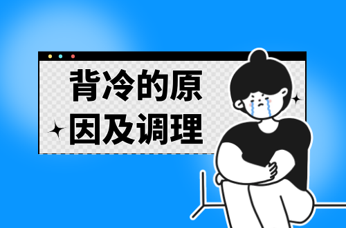 背冷的原因有哪些？如何进行调理？